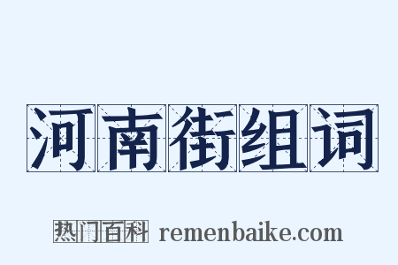 河南街组词是什么意思的图片